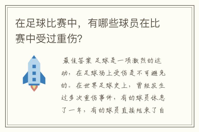 在足球比赛中，有哪些球员在比赛中受过重伤？