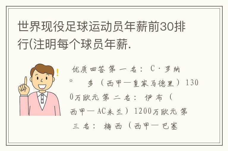 世界现役足球运动员年薪前30排行(注明每个球员年薪.