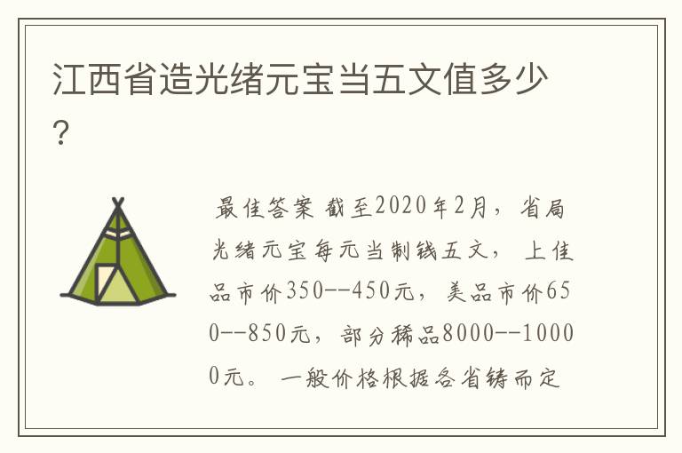 江西省造光绪元宝当五文值多少?