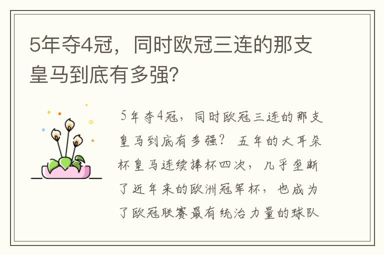 5年夺4冠，同时欧冠三连的那支皇马到底有多强？