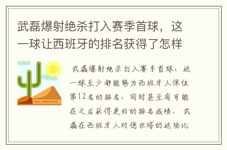 武磊爆射绝杀打入赛季首球，这一球让西班牙的排名获得了怎样的提升？