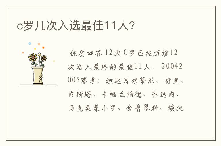 c罗几次入选最佳11人?