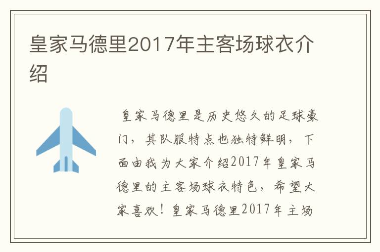 皇家马德里2017年主客场球衣介绍