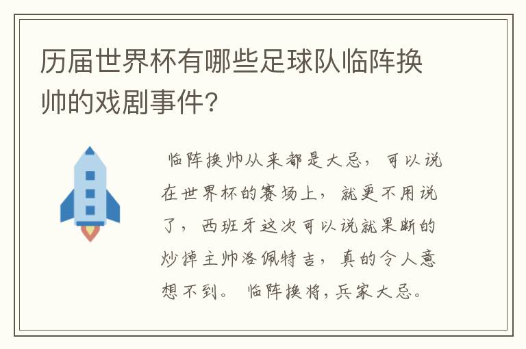 历届世界杯有哪些足球队临阵换帅的戏剧事件?