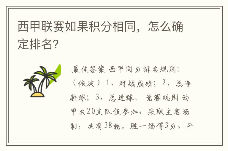 西甲联赛如果积分相同，怎么确定排名？