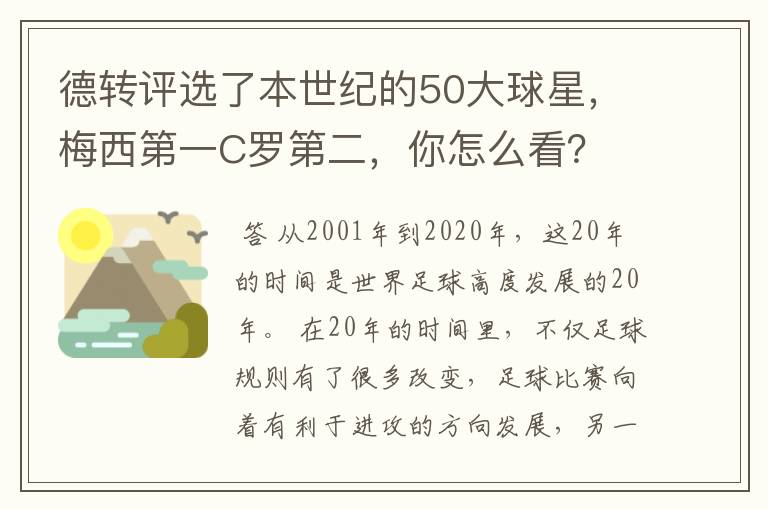 德转评选了本世纪的50大球星，梅西第一C罗第二，你怎么看？