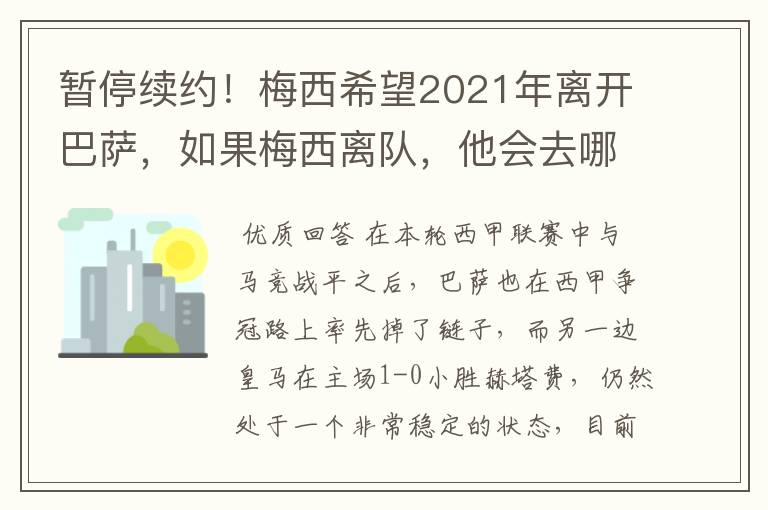 暂停续约！梅西希望2021年离开巴萨，如果梅西离队，他会去哪一支球队？