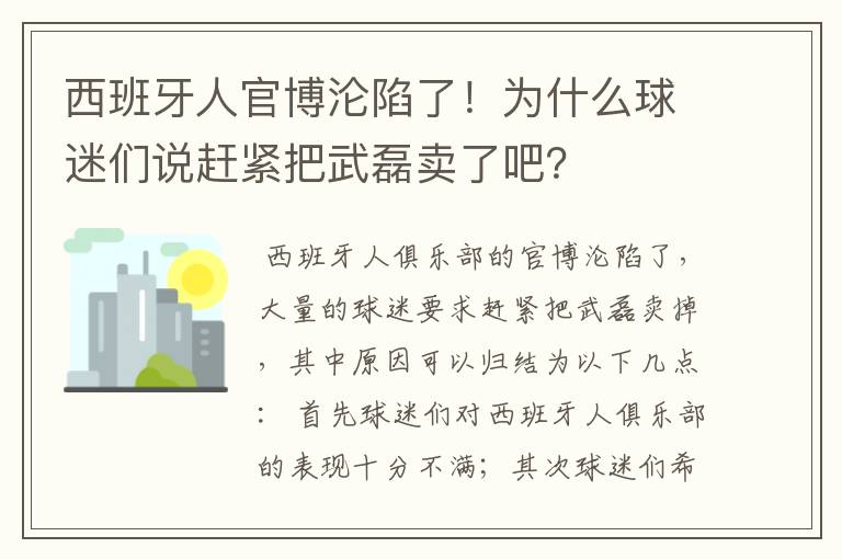 西班牙人官博沦陷了！为什么球迷们说赶紧把武磊卖了吧？