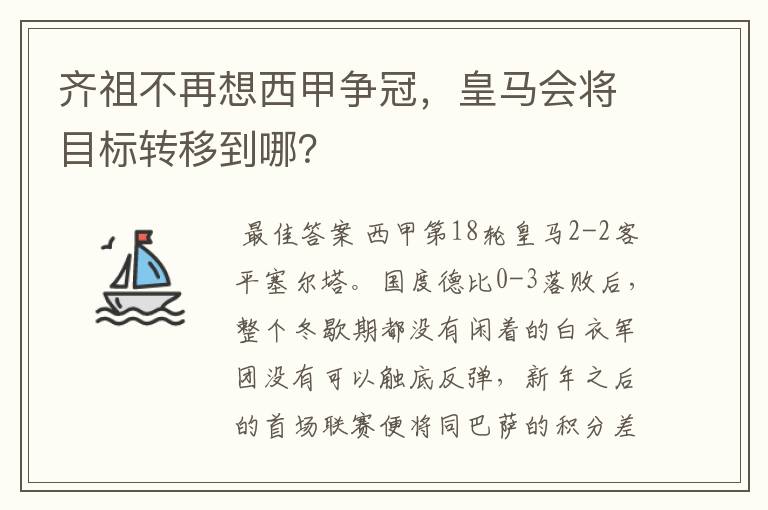 齐祖不再想西甲争冠，皇马会将目标转移到哪？