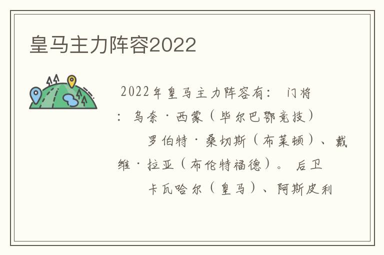 皇马主力阵容2022