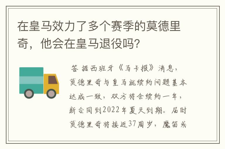 在皇马效力了多个赛季的莫德里奇，他会在皇马退役吗？