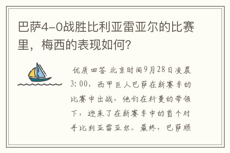 巴萨4-0战胜比利亚雷亚尔的比赛里，梅西的表现如何？