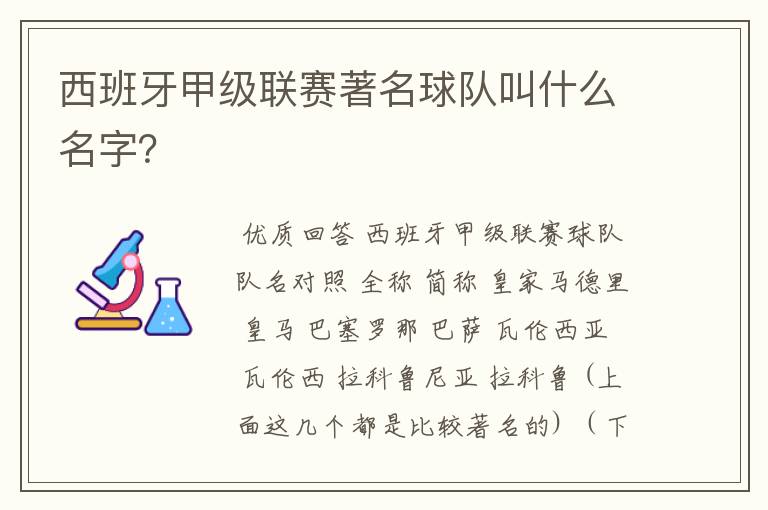 西班牙甲级联赛著名球队叫什么名字？