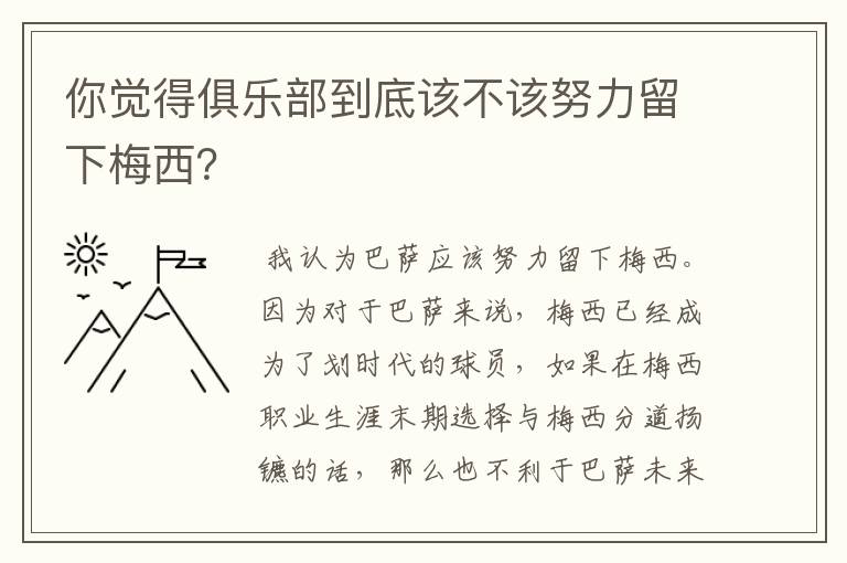 你觉得俱乐部到底该不该努力留下梅西？