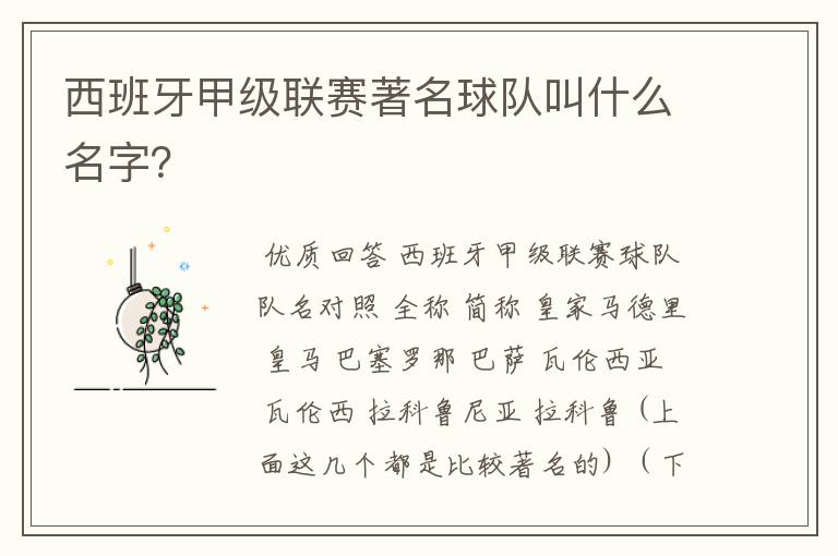 西班牙甲级联赛著名球队叫什么名字？