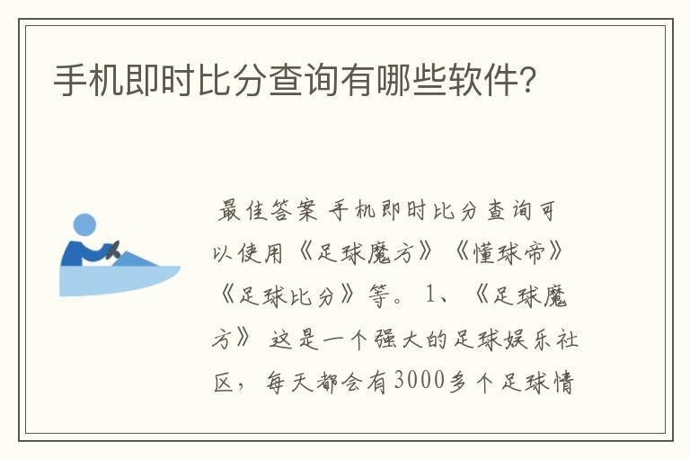 手机即时比分查询有哪些软件？