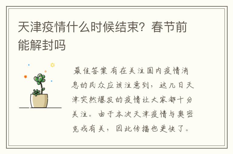 天津疫情什么时候结束？春节前能解封吗