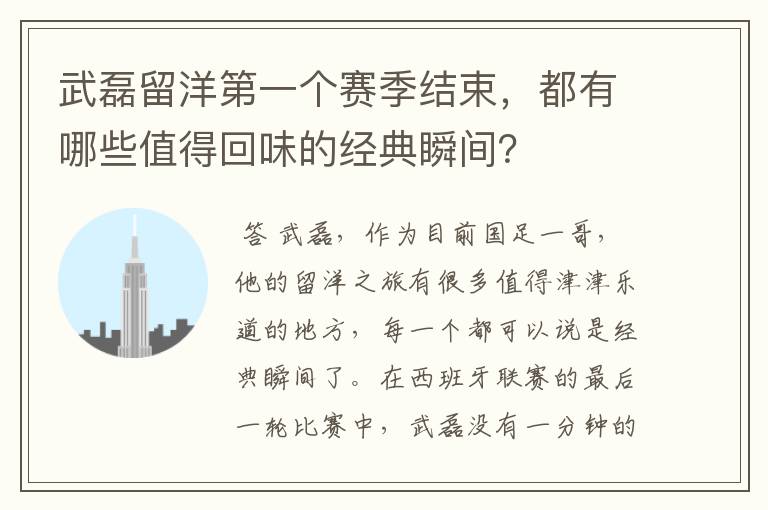 武磊留洋第一个赛季结束，都有哪些值得回味的经典瞬间？