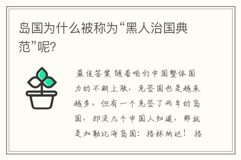 岛国为什么被称为“黑人治国典范”呢？