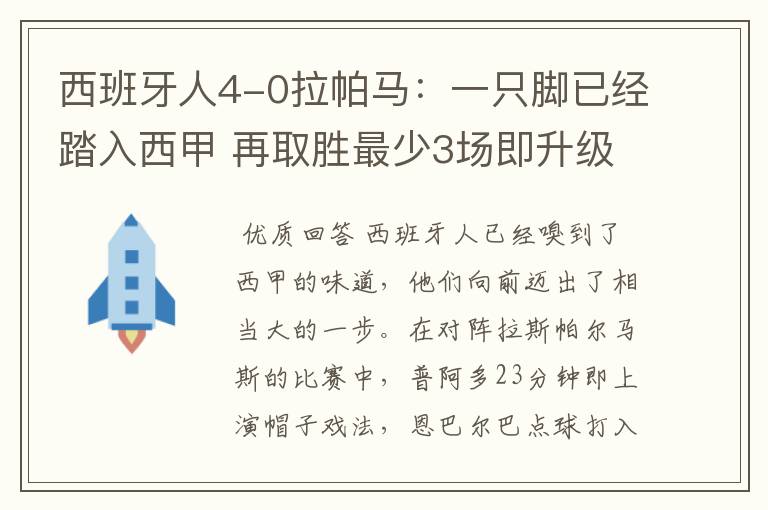 西班牙人4-0拉帕马：一只脚已经踏入西甲 再取胜最少3场即升级