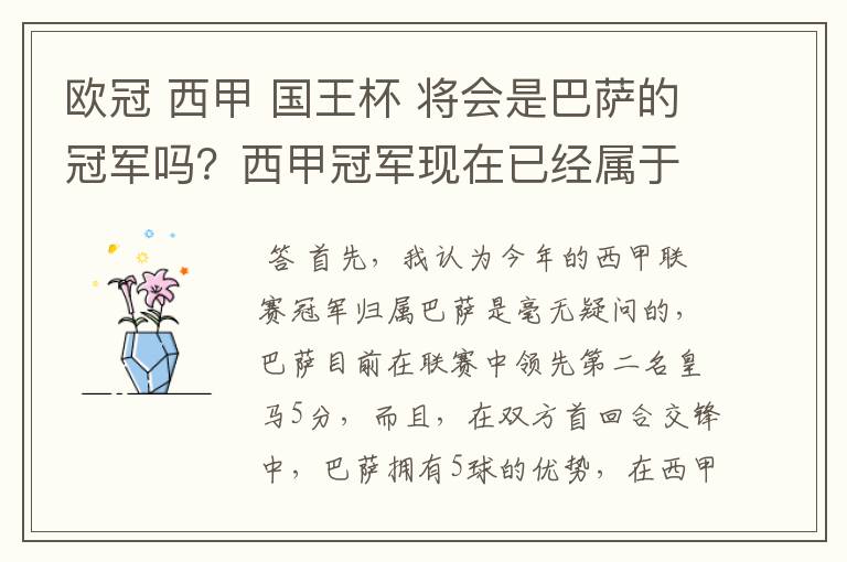 欧冠 西甲 国王杯 将会是巴萨的冠军吗？西甲冠军现在已经属于巴萨了 麻子已经放弃？