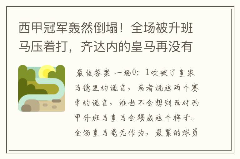 西甲冠军轰然倒塌！全场被升班马压着打，齐达内的皇马再没有玄学