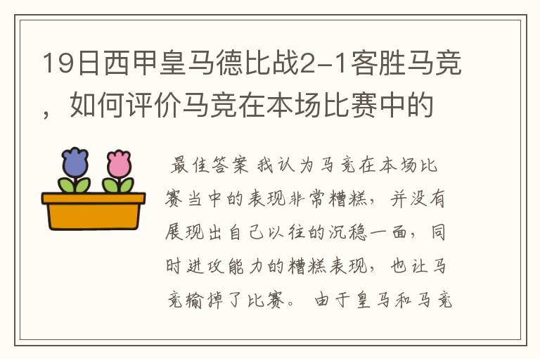 19日西甲皇马德比战2-1客胜马竞，如何评价马竞在本场比赛中的表现？