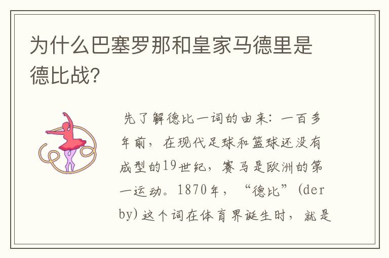 为什么巴塞罗那和皇家马德里是德比战？