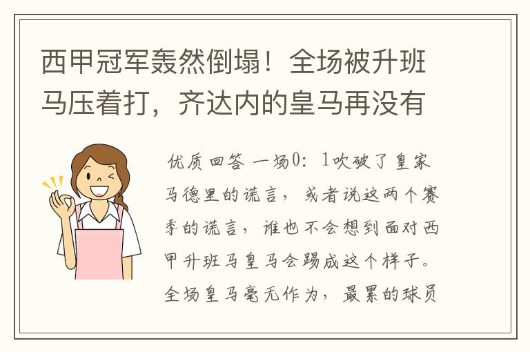 西甲冠军轰然倒塌！全场被升班马压着打，齐达内的皇马再没有玄学