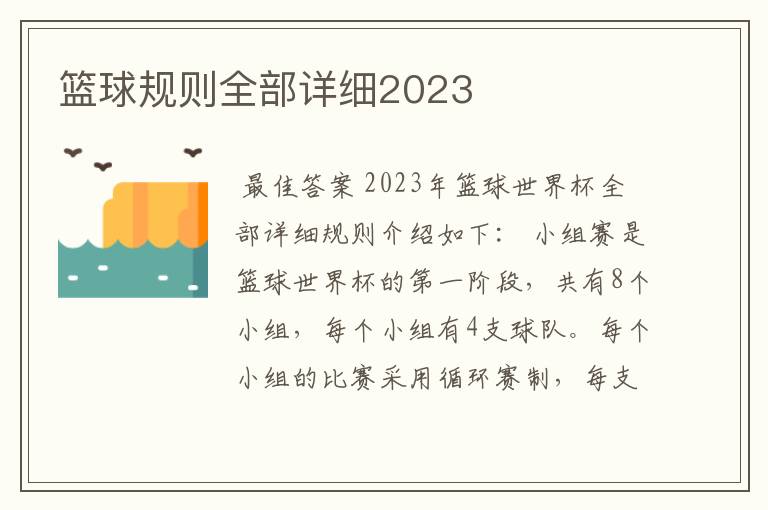 篮球规则全部详细2023