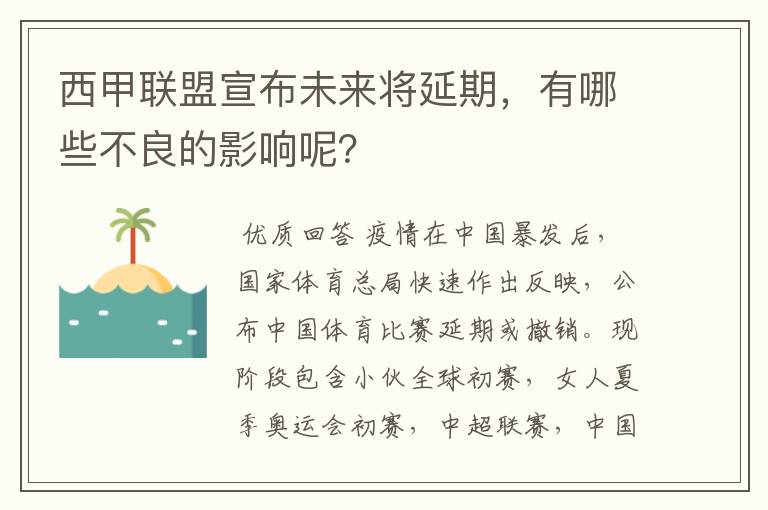 西甲联盟宣布未来将延期，有哪些不良的影响呢？