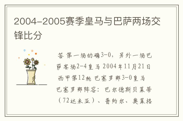 2004-2005赛季皇马与巴萨两场交锋比分