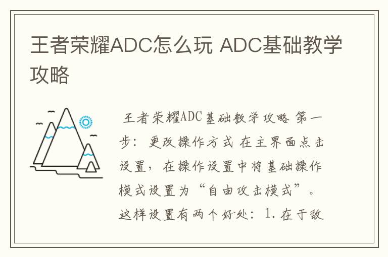 王者荣耀ADC怎么玩 ADC基础教学攻略