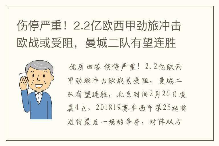 伤停严重！2.2亿欧西甲劲旅冲击欧战或受阻，曼城二队有望连胜