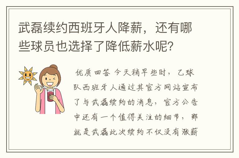 武磊续约西班牙人降薪，还有哪些球员也选择了降低薪水呢？