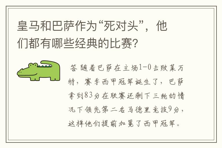 皇马和巴萨作为“死对头”，他们都有哪些经典的比赛？