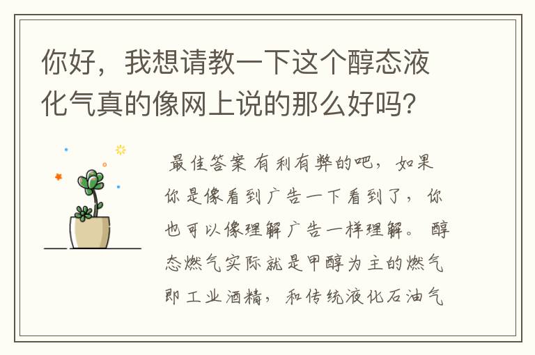 你好，我想请教一下这个醇态液化气真的像网上说的那么好吗？