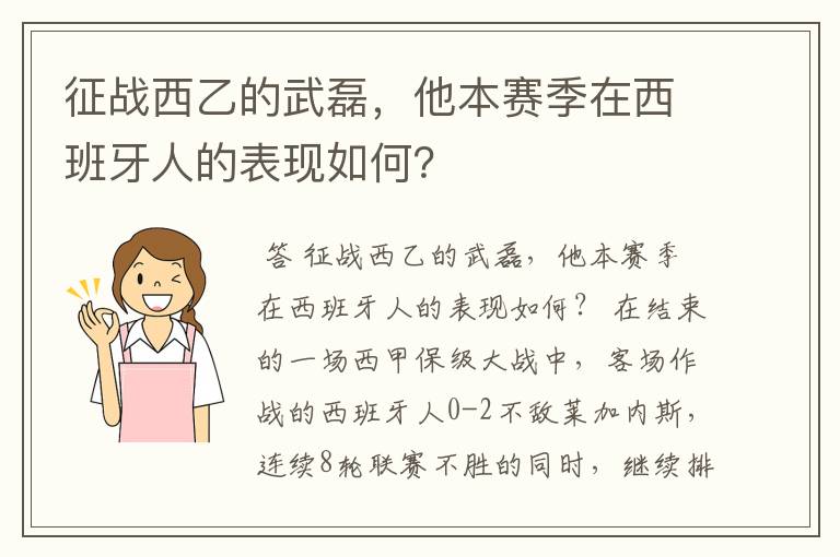 征战西乙的武磊，他本赛季在西班牙人的表现如何？