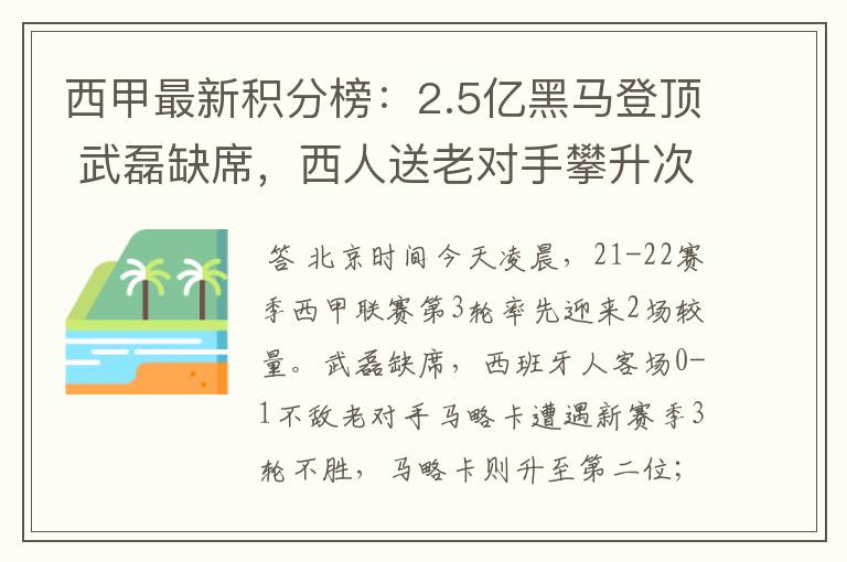 西甲最新积分榜：2.5亿黑马登顶 武磊缺席，西人送老对手攀升次席