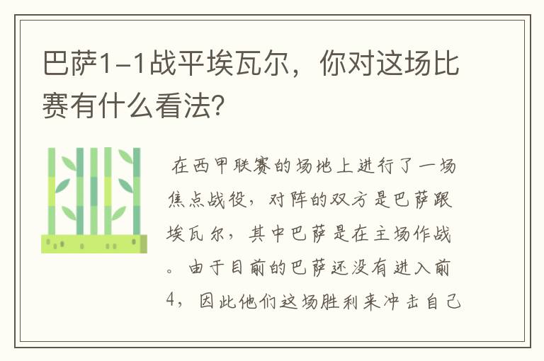 巴萨1-1战平埃瓦尔，你对这场比赛有什么看法？