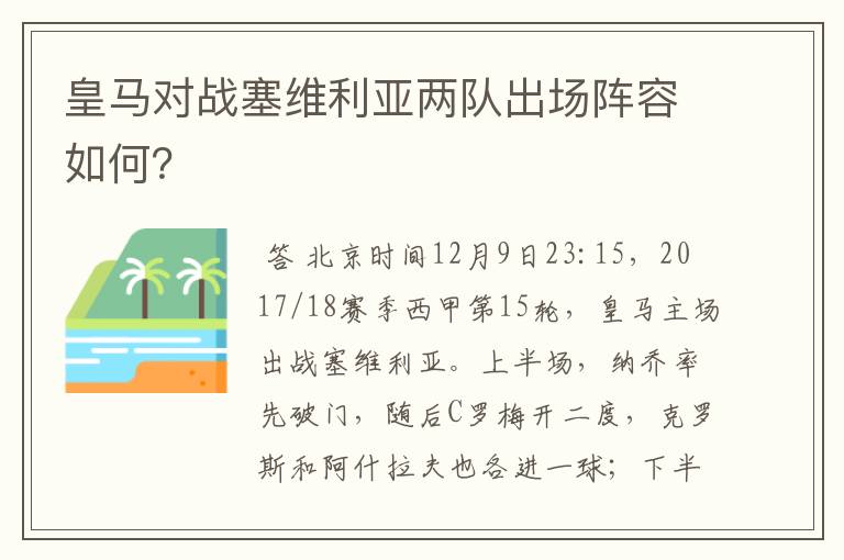 皇马对战塞维利亚两队出场阵容如何？