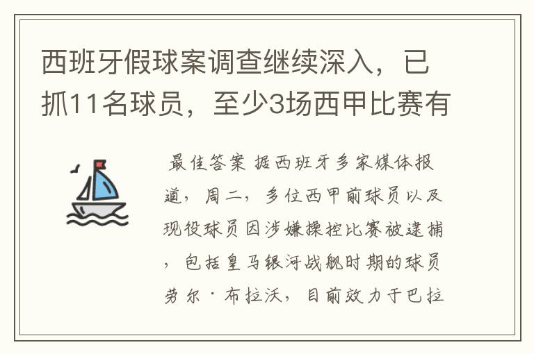 西班牙假球案调查继续深入，已抓11名球员，至少3场西甲比赛有假