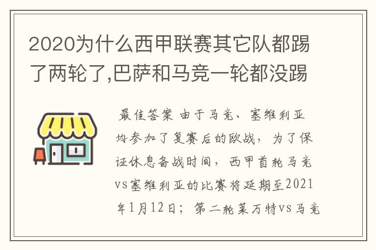 2020为什么西甲联赛其它队都踢了两轮了,巴萨和马竞一轮都没踢呢？