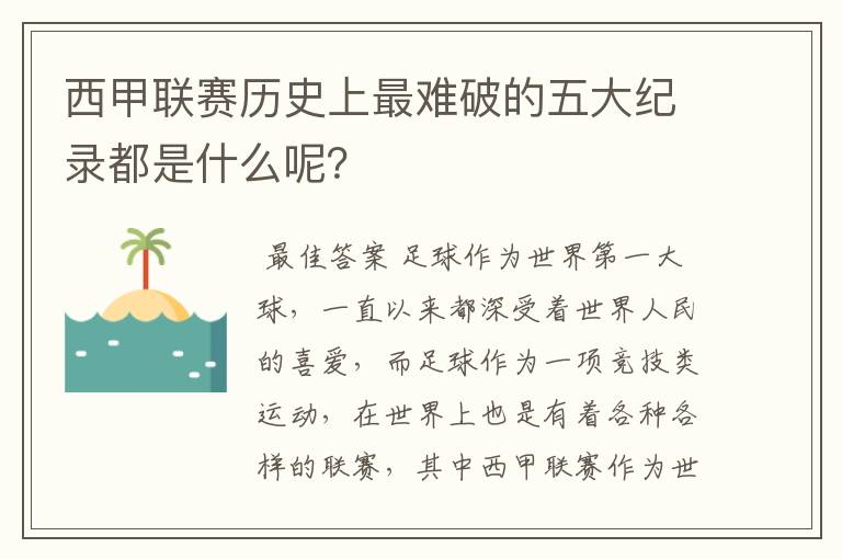 西甲联赛历史上最难破的五大纪录都是什么呢？