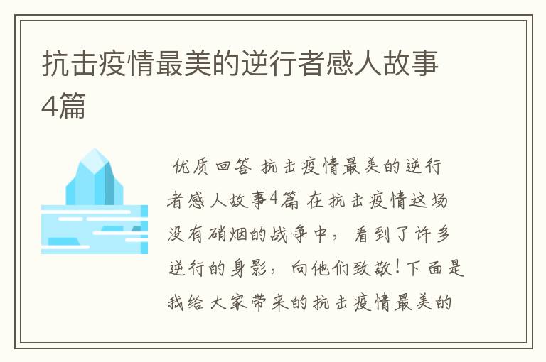 抗击疫情最美的逆行者感人故事4篇