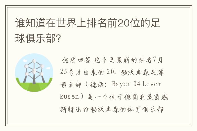 谁知道在世界上排名前20位的足球俱乐部？