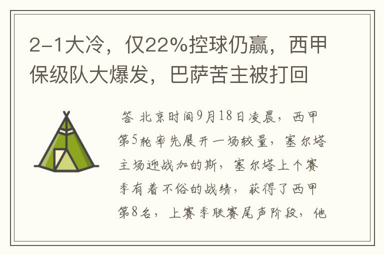 2-1大冷，仅22%控球仍赢，西甲保级队大爆发，巴萨苦主被打回原形