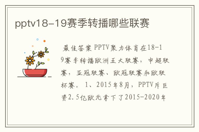 pptv18-19赛季转播哪些联赛