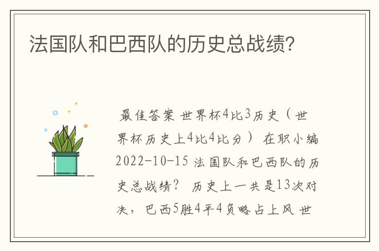 法国队和巴西队的历史总战绩？