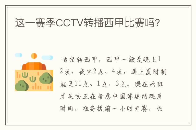 这一赛季CCTV转播西甲比赛吗？